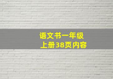 语文书一年级上册38页内容