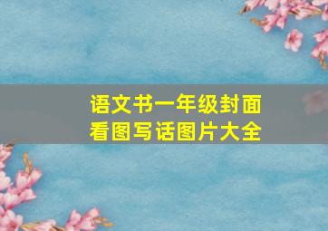 语文书一年级封面看图写话图片大全