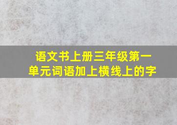 语文书上册三年级第一单元词语加上横线上的字