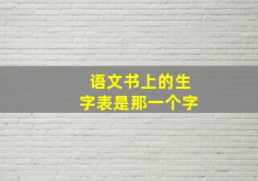 语文书上的生字表是那一个字