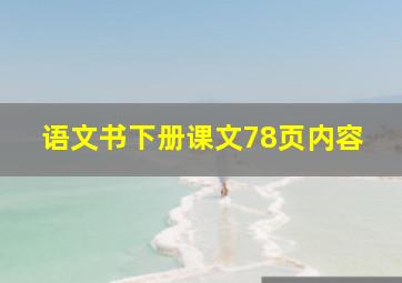 语文书下册课文78页内容