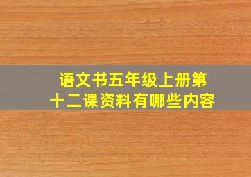 语文书五年级上册第十二课资料有哪些内容