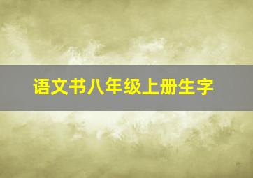 语文书八年级上册生字