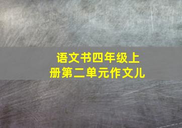 语文书四年级上册第二单元作文儿