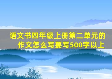 语文书四年级上册第二单元的作文怎么写要写500字以上