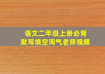 语文二年级上册必背默写填空淘气老师视频