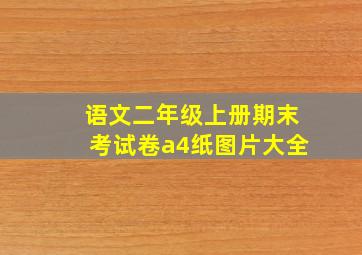 语文二年级上册期末考试卷a4纸图片大全