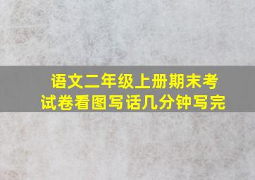 语文二年级上册期末考试卷看图写话几分钟写完