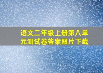 语文二年级上册第八单元测试卷答案图片下载