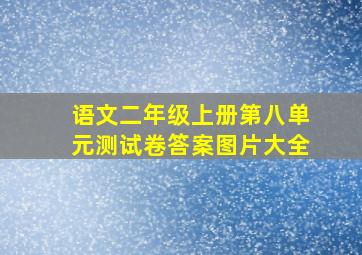 语文二年级上册第八单元测试卷答案图片大全