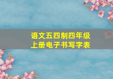 语文五四制四年级上册电子书写字表