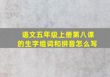 语文五年级上册第八课的生字组词和拼音怎么写