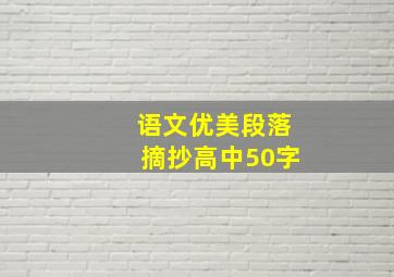 语文优美段落摘抄高中50字