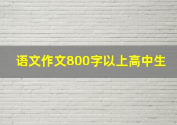 语文作文800字以上高中生