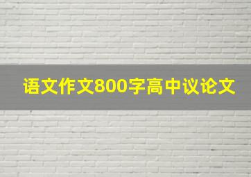 语文作文800字高中议论文