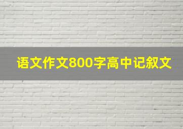 语文作文800字高中记叙文