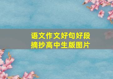 语文作文好句好段摘抄高中生版图片