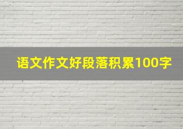 语文作文好段落积累100字