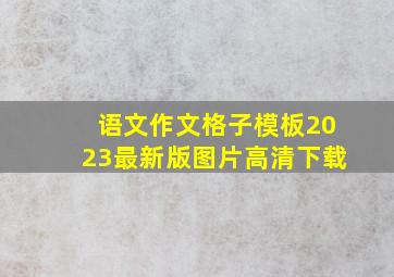 语文作文格子模板2023最新版图片高清下载