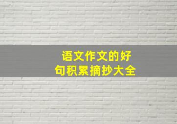 语文作文的好句积累摘抄大全