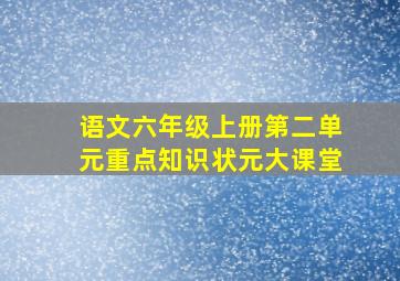 语文六年级上册第二单元重点知识状元大课堂