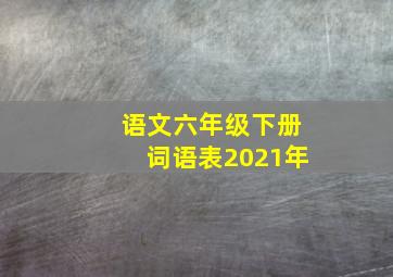 语文六年级下册词语表2021年