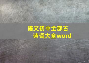 语文初中全部古诗词大全word