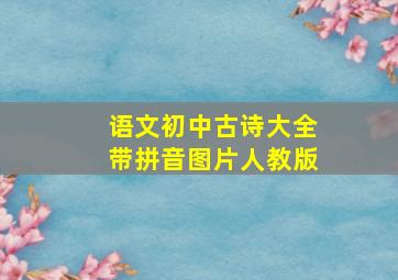 语文初中古诗大全带拼音图片人教版