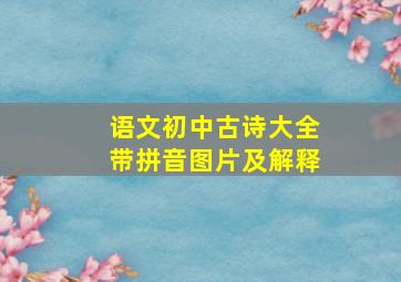 语文初中古诗大全带拼音图片及解释