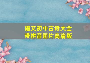 语文初中古诗大全带拼音图片高清版