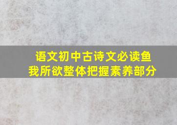 语文初中古诗文必读鱼我所欲整体把握素养部分