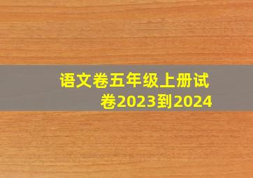 语文卷五年级上册试卷2023到2024