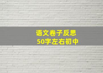 语文卷子反思50字左右初中