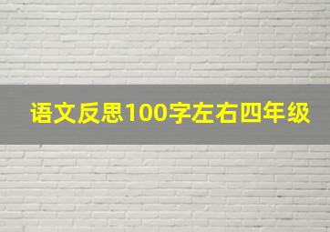 语文反思100字左右四年级