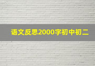 语文反思2000字初中初二