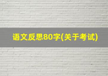 语文反思80字(关于考试)