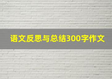 语文反思与总结300字作文