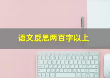 语文反思两百字以上