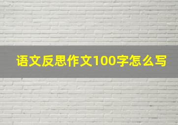 语文反思作文100字怎么写