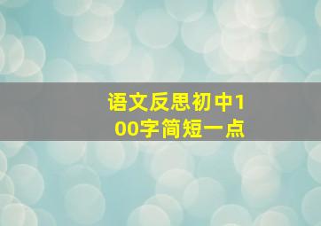 语文反思初中100字简短一点