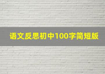 语文反思初中100字简短版