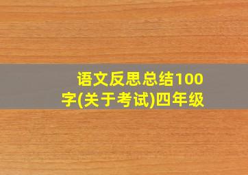 语文反思总结100字(关于考试)四年级