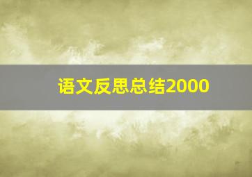 语文反思总结2000