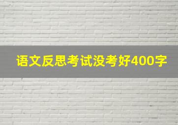 语文反思考试没考好400字