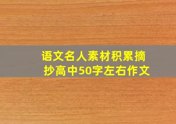 语文名人素材积累摘抄高中50字左右作文