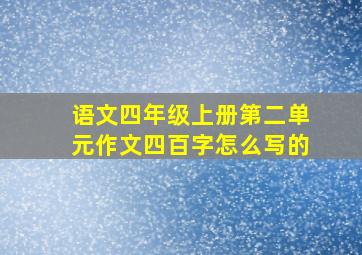 语文四年级上册第二单元作文四百字怎么写的