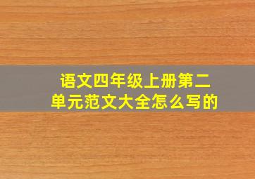 语文四年级上册第二单元范文大全怎么写的