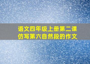 语文四年级上册第二课仿写第六自然段的作文