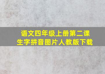 语文四年级上册第二课生字拼音图片人教版下载