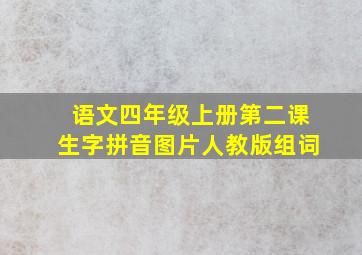 语文四年级上册第二课生字拼音图片人教版组词